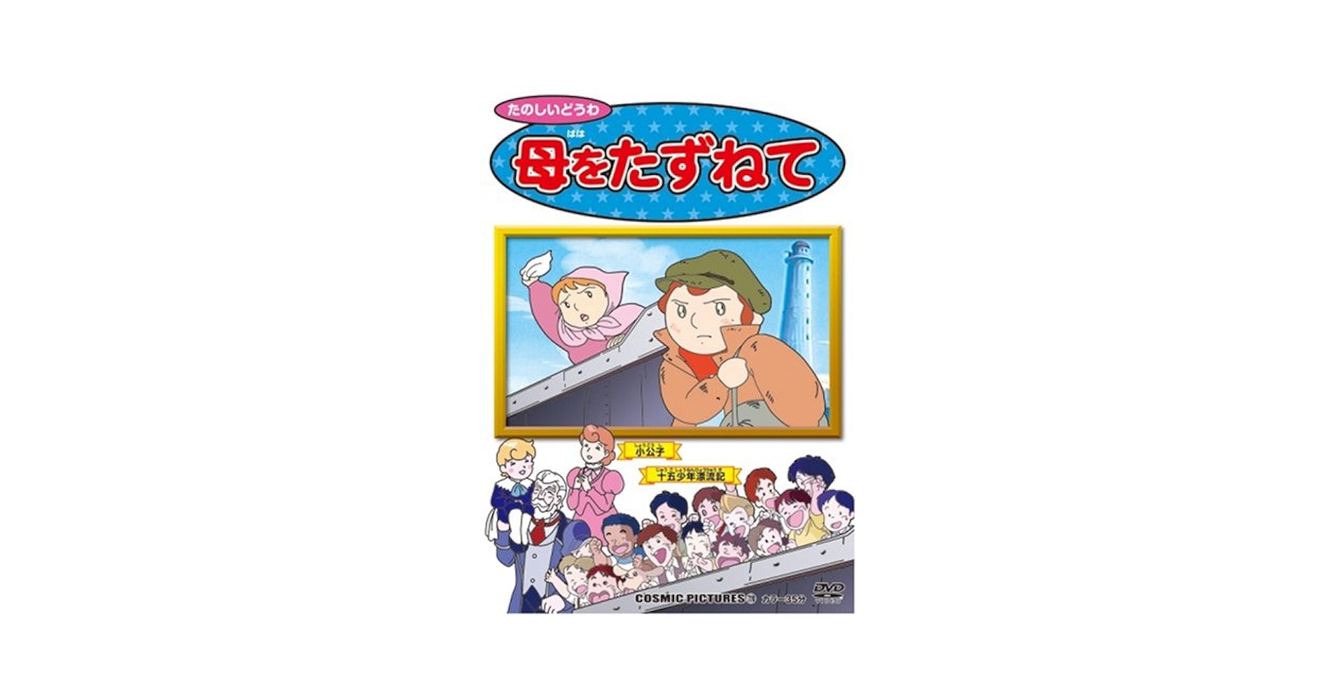 Amazon.co.jp: たのしいどうわ母をたずねて[DVD]: 小公子 十五